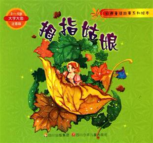 拇指<em>姑娘</em>【正品秒杀】,拇指<em>姑娘</em>厂家直销