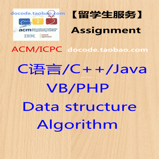 代写代做程序设计VB\/C语言\/C++\/数据结构\/Ja