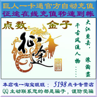 巨人壹卡通征途2000元點卡征途2/征途2S金子200000點數自動充值在類目 網絡遊戲點卡, Z-征途點卡中 - 來自Buy2taobao.com提供專業的淘寶代購服務