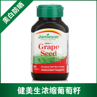  加拿大原装 健美生jamieson 葡萄籽精华60粒 浓缩30:1 抗衰 美白