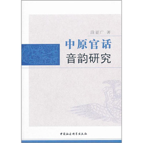 包邮中原官话音韵研究...