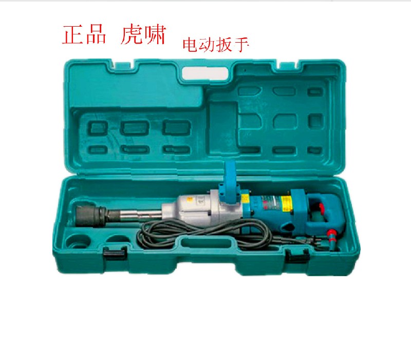 上海虎啸 电动扳手/冲击扳手/电动风炮机 修建铁路 大风炮 扳手