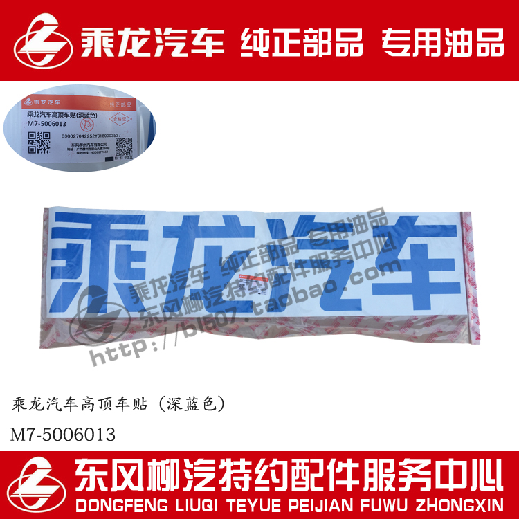 Original factory pure Chenglong H7 Chenglong M7 Chenglong M5 High roof Car sticker Chenglong automobile Deep blue M7-5006013in the Car/Articles/Fitting/Refit , Auto Exterior Accessories/Installation and decoration/Protect , Auto Exterior Accessories , Car decoration stickers category - from Buy2taobao.com to provide professional Taobao agent buy service