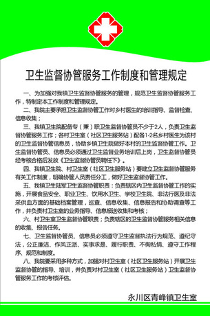 【卫生监督协管工作制度】