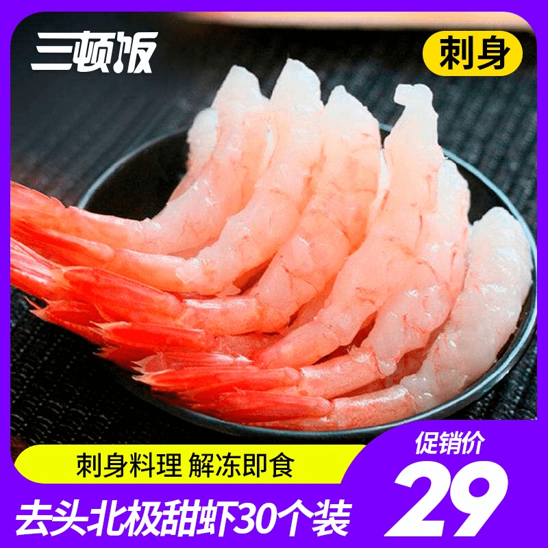 新鲜海鲜寿司食材料理刺身去头北极虾北极甜虾30个装80g在类目 水产肉类/新鲜蔬果/熟食, 海鲜/水产品/制品, 虾类, 虾类制品中 - 来自Buy2taobao.com提供专业的淘宝代购服务