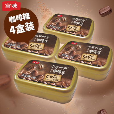 富味咖啡糖即食咖啡豆咀嚼片咖啡豆可嚼压片糖15g/4盒包邮
