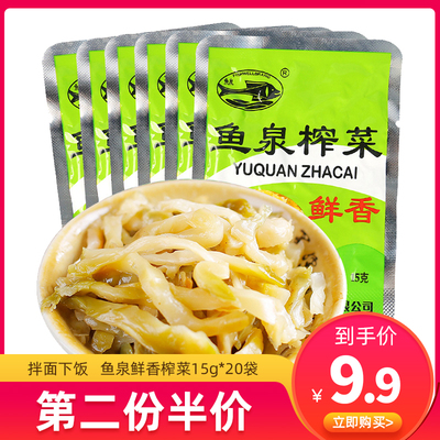 鱼泉鲜香榨菜丝15g*20袋重庆特产不辣清淡学生航空咸菜泡菜下饭菜