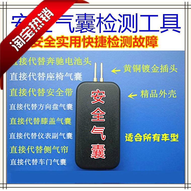 汽车安全气囊代替器气囊检测工具修车工具安全快捷检测故障包邮在类目 汽车/用品/配件/改装, 汽车美容/保养/维修, 汽车维修/工具, 其它汽车维修/工具中 - 来自Buy2taobao.com提供专业的淘宝代购服务