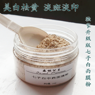七子白中药面膜粉 纯中药面膜粉 美白淡斑祛斑去黄排铅排毒含僵蚕
