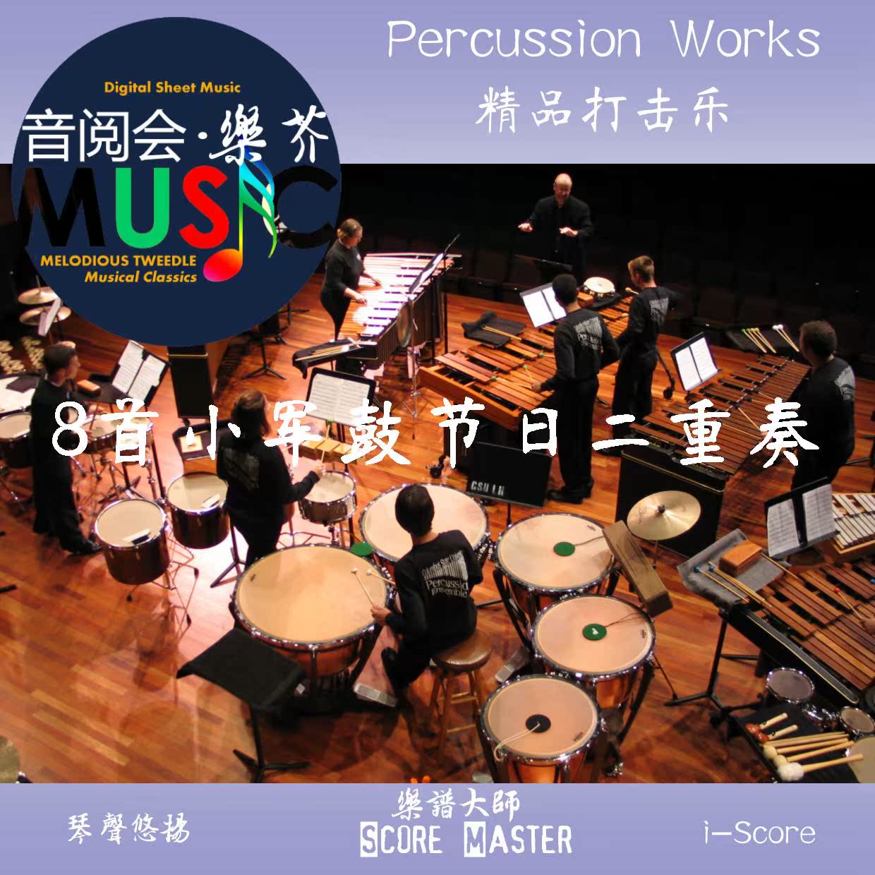 3级打击乐重奏 8首小军鼓节日二重奏 总谱|msdalam kategori Alat muzik/Guitar/Piano/Fitting, instrumen MIDI/komputer Muzik, Alat Muzik Software - dari Buy2taobao.com untuk memberikan perkhidmatan ejen Taobao profesional membeli