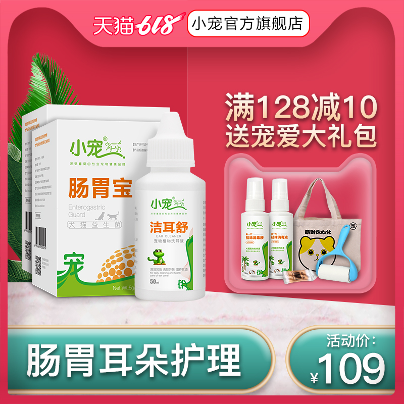 小宠 肠胃宝10包装2盒+洁耳舒1瓶 狗狗猫咪肠胃调理 洗耳水套装在类目 宠物/宠物食品及用品, 猫/狗保健品中 - 来自Buy2taobao.com提供专业的淘宝代购服务