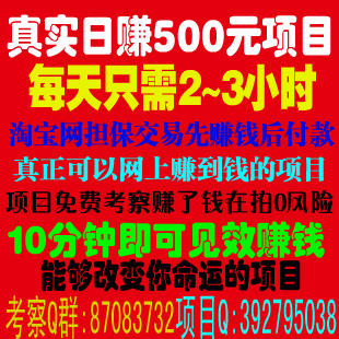 2013年最真实最靠谱日赚500元-5000元项目,假