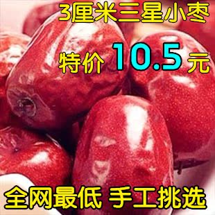 【2斤包邮】新疆特产和田三星3星红枣枣类制品玉枣三级小枣250g