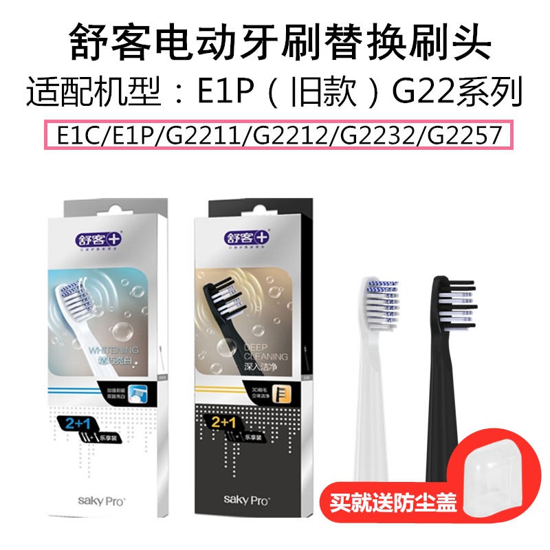 舒客舒克E1P舊款聲波電動牙刷頭替換頭E1P/G2211/G2212舒克刷頭在類目 個人護理/保健/按摩器材, 口腔護理, 牙刷頭中 - 來自Buy2taobao.com提供專業的淘寶代購服務
