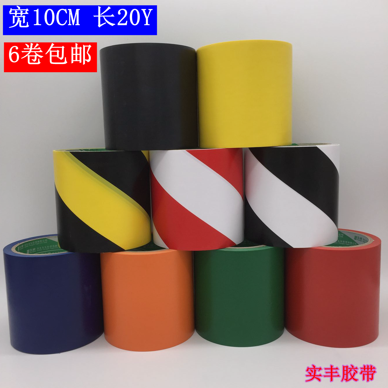 10cm宽警示胶带PVC彩色划线斑马线车间仓库地板黑黄警戒胶布包邮|ruв категории офисное оборудование/расходные материалы/соответствующие услуги, лента, пвх ленты - от Buy2taobao.com для оказания профессиональной услуги покупки агента Taobao