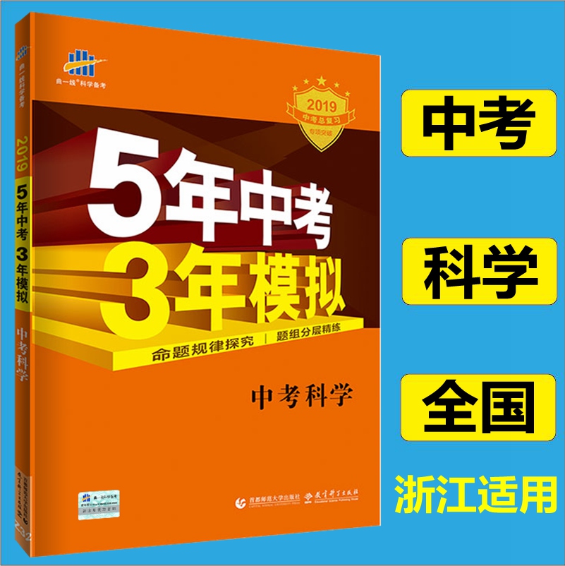 现货 2019版 53中考 科学 通用版 5年中考3年模拟 中考科学 通用版 2019中考总复习 五年中考三年模拟在类目 书籍/杂志/报纸, 考试/教材/论文, 中考/高考, 中考中 - 来自Buy2taobao.com提供专业的淘宝代购服务