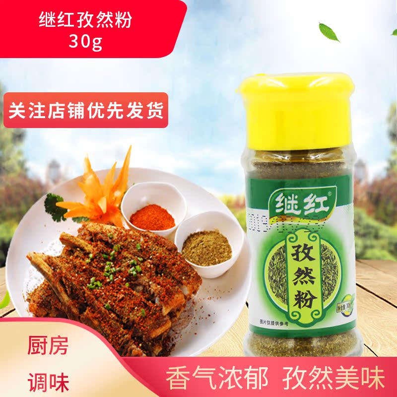 5瓶包邮 继红孜然粉30g/瓶 四川烧烤肉串烤鱼烤肉佐料无添加在类目 粮油米面/南北干货/调味品, 调味品/果酱/沙拉, 调味料, 烧烤调料中 - 来自Buy2taobao.com提供专业的淘宝代购服务