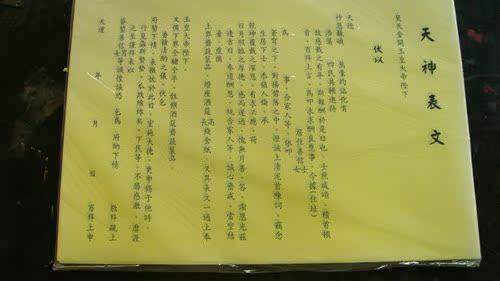 包邮顺丰道教用品天神疏文祈福平安招财纳福疏文黄表疏文天庭文疏