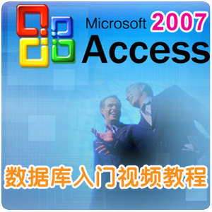 广东广州2007基础到高级教程Access2007数据