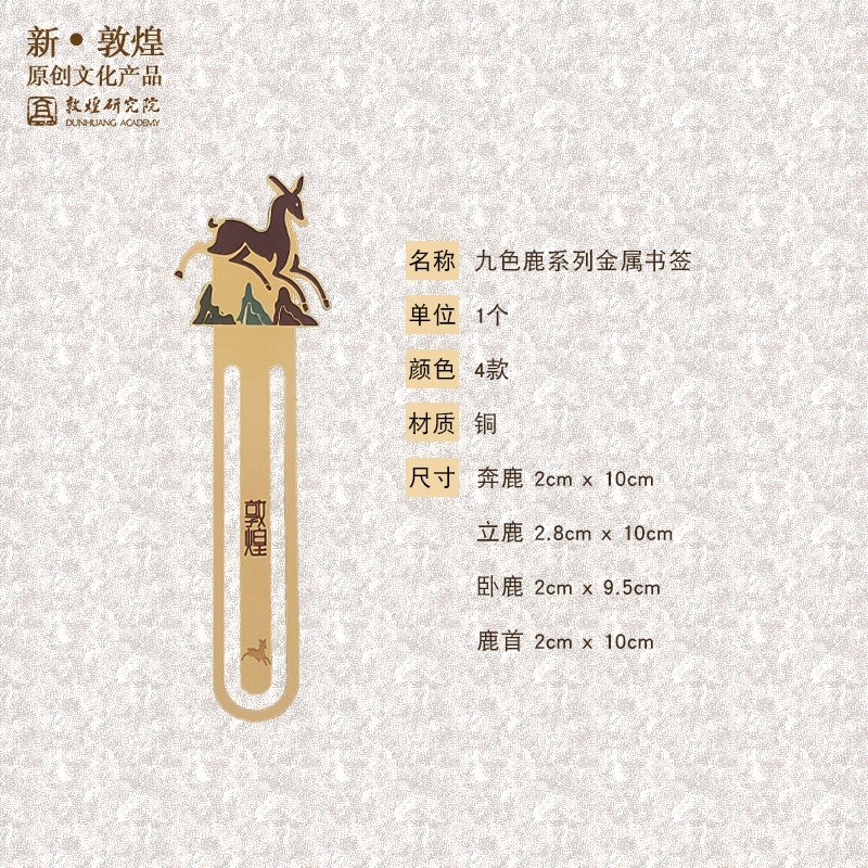 故宮文創敦煌金屬黃銅書簽吉祥九色福鹿節日生日禮物敦煌研官方店在類目 節慶用品/禮品, 文化創意用品, 文化創意文具中 - 來自Buy2taobao.com提供專業的淘寶代購服務