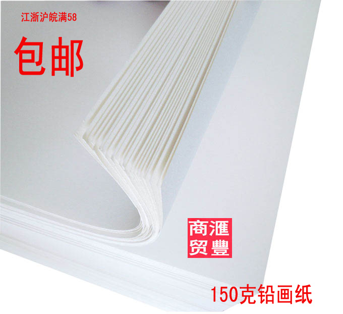 绘画专用铅画纸 素描纸考试纸150克 16K 16开 180mm x 260 满包邮|msdalam kategori Kamus elektronik/buku kertas elektronik/alat tulis, alat lukisan/kayu dicat/bekalan Calligraphy, lakaran/bertulis Plain - dari Buy2taobao.com untuk memberikan perkhidmatan ejen Taobao profesional membeli