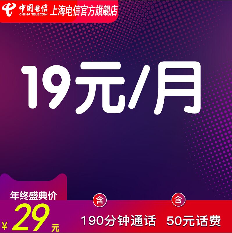 全國電信4G手機卡 19元月租190分鍾通話 全國接聽免費電話卡在類目 手機號碼/套餐/增值業務, 新入網手機號套餐, 中國電信新號碼套餐中 - 來自Buy2taobao.com提供專業的淘寶代購服務