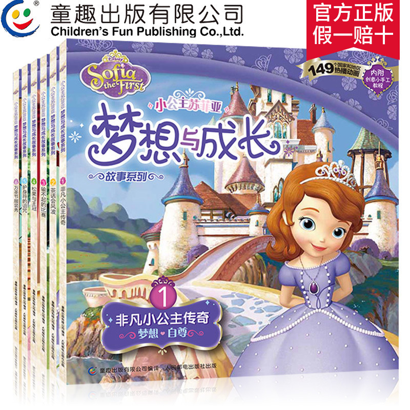 【官方正版】童趣 迪士尼小公主蘇菲亞故事書 夢想與成長故事書全套1-6冊公主書索菲亞童話動漫 3-6-7周歲兒童繪本睡前故事書在類目 書籍/雜誌/報紙, 兒童讀物/教輔, 繪畫/漫畫/連環畫/卡通故事中 - 來自Buy2taobao.com提供專業的淘寶代購服務