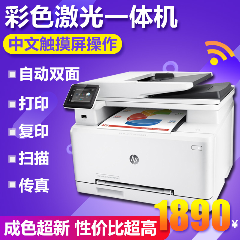 二手惠普277DW彩色激光多功能一体机复印扫描传真无线双面办公281在类目 办公设备/耗材/相关服务, 激光打印设备, 激光打印机中 - 来自Buy2taobao.com提供专业的淘宝代购服务