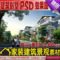 上下架计划:园林景观效果图后期PSD分层素材住宅小区别墅室外建筑绿化配景全