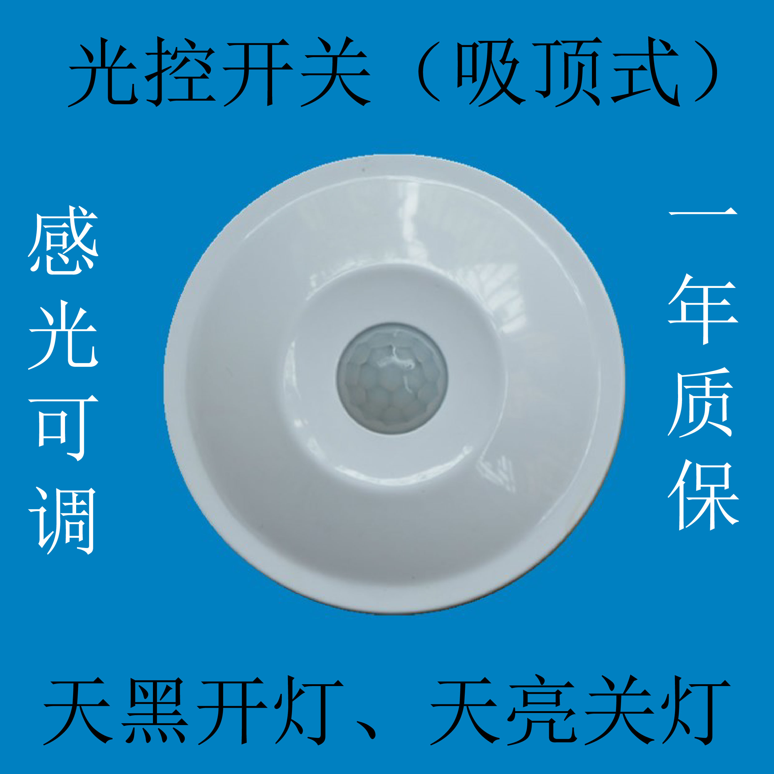 光控开关三线制220V 白天不亮晚上亮 感光可调 吸顶式自动开关在类目 电子/电工, 开关, 感应开关中 - 来自Buy2taobao.com提供专业的淘宝代购服务