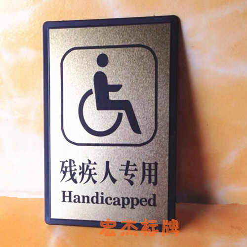 残疾人专用标识标牌 男女洗手间厕所牌 无障碍