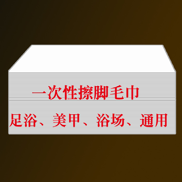 一次性毛巾洗脚足浴斤擦脚纸美容院足疗巾吸水好美甲浴场按摩包邮|msdalam kategori keluarga/Alat Pembersihan peribadi, Peralatan pembersihan penjagaan diri, produk mandi urut - dari Buy2taobao.com untuk memberikan perkhidmatan ejen Taobao profesional membeli