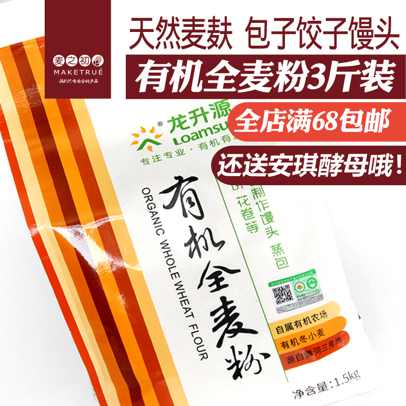 龙升源有机全麦粉小麦粉馒头面包粉中筋面粉五谷杂粮1500g送酵母在类目 粮油米面/南北干货/调味品, 米/面粉/杂粮, 面粉/食用粉中 - 来自Buy2taobao.com提供专业的淘宝代购服务