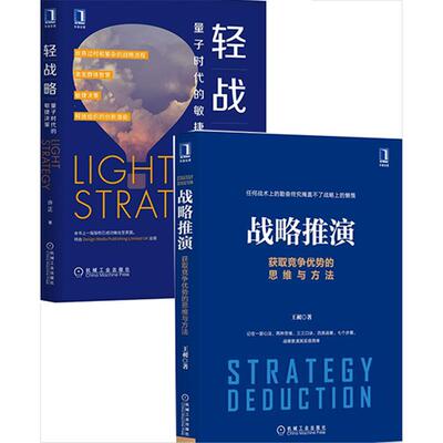 8062950|包邮正版战略推演:获取竞争优势的思维与方法+轻战略:量子时代的敏捷决策2册套装书战略管理华章精品教材创业企业战略结构