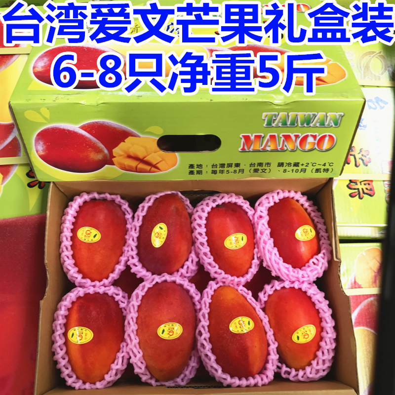 现货 台湾爱文芒果礼盒装净重5斤6-8只好吃味甜皮薄肉厚新鲜水果在类目 水产肉类/新鲜蔬果/熟食, 新鲜水果, 芒果中 - 来自Buy2taobao.com提供专业的淘宝代购服务