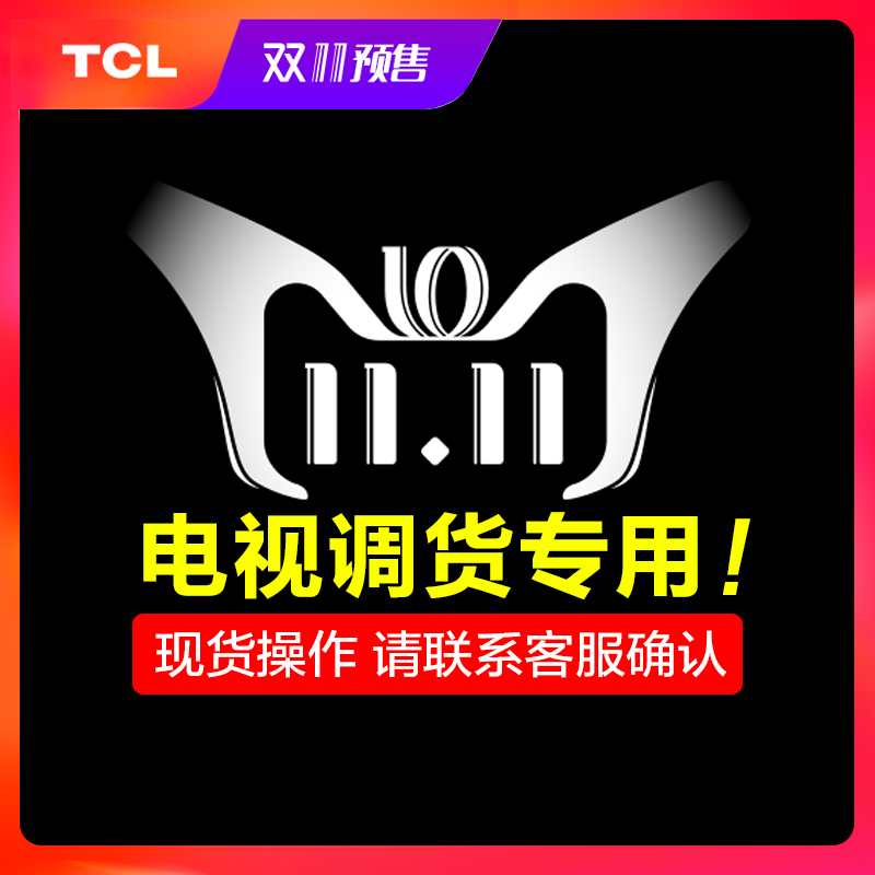 TCL 現貨倉庫發貨專用 下單前請聯系客服 自拍不發貨65 55 Q2M Q1在類目 大家電, 大家電配件, 電視機配件, 電視機架中 - 來自Buy2taobao.com提供專業的淘寶代購服務