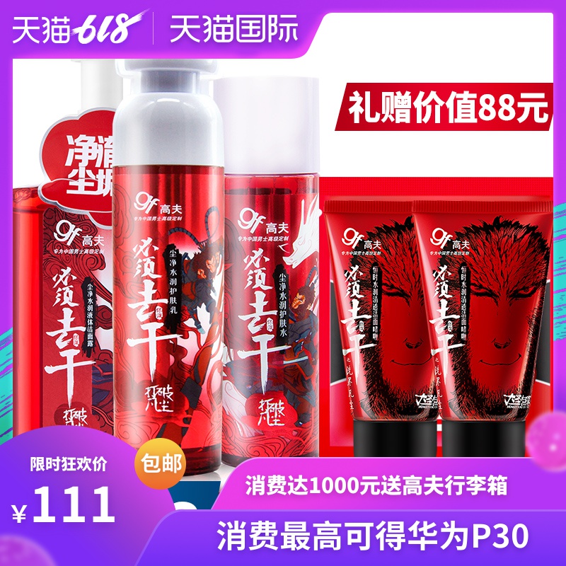 高夫男士护肤品套装尘净水润洗面奶水乳液控油补水保湿官网旗舰店|ruв категории Средства для ухода за собой, уход за лицом - от Buy2taobao.com для оказания профессиональной услуги покупки агента Taobao