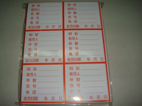 物流托运货运 发货单贴纸粘纸不干胶标签 粘性