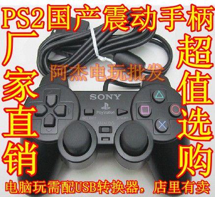 6元邮PS2手柄PS2有线手柄 PS2振动手柄+USB电脑转接器 IC震动手柄在类目 电玩/配件/游戏/攻略, 游戏手柄中 - 来自Buy2taobao.com提供专业的淘宝代购服务