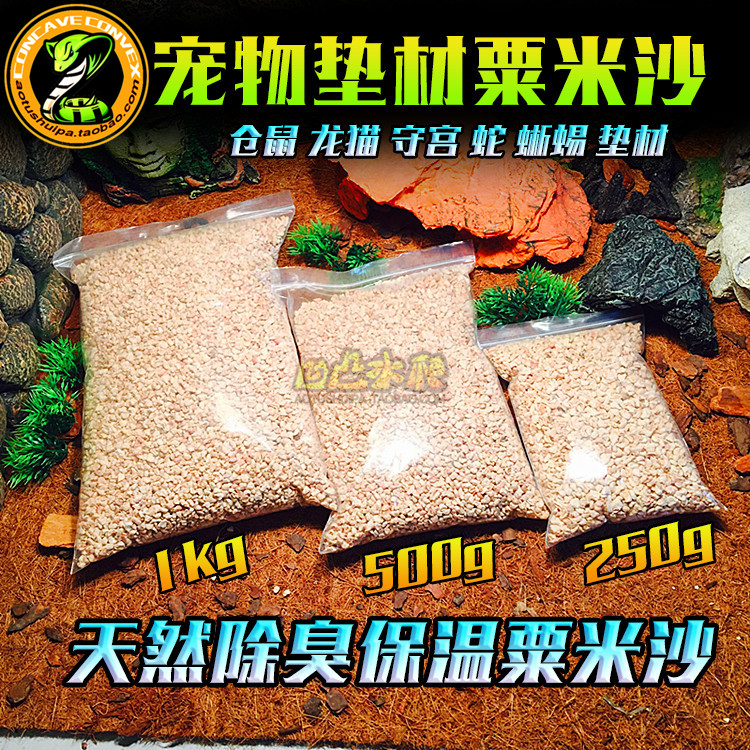 爬虫垫材玉米芯粟米沙垫材宠物玉米蛇守宫鬃狮蜥蜴刺猬铺底底垫在类目 宠物/宠物食品及用品, 爬虫/鸣虫及其用品, 爬虫/鸣虫用具中 - 来自Buy2taobao.com提供专业的淘宝代购服务