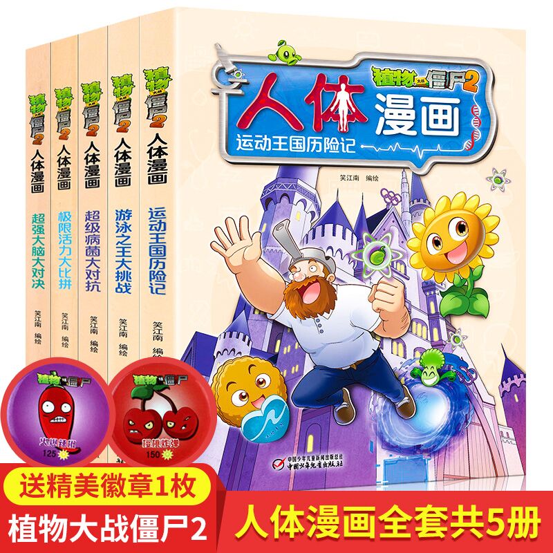 植物大戰僵屍2人體漫畫書全套5冊 全集超強大腦大對決6-9-12歲小學生兒童少年兒科普百科漫畫書笑江南著在類目 書籍/雜誌/報紙, 兒童讀物/教輔, 繪畫/漫畫/連環畫/卡通故事中 - 來自Buy2taobao.com提供專業的淘寶代購服務