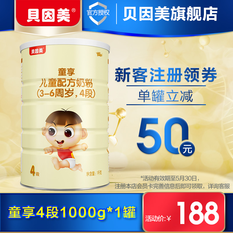 【新客立减50元】贝因美 童享儿童配方奶粉4段1000g 特别添加OPO在类目 奶粉/辅食/营养品/零食, 婴幼儿牛奶粉中 - 来自Buy2taobao.com提供专业的淘宝代购服务