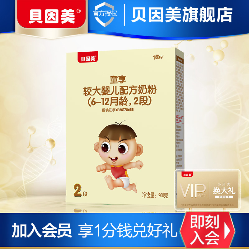 贝因美童享较大婴儿配方奶粉2段200g1盒原冠军宝贝在类目 奶粉/辅食/营养品/零食, 婴幼儿牛奶粉中 - 来自Buy2taobao.com提供专业的淘宝代购服务