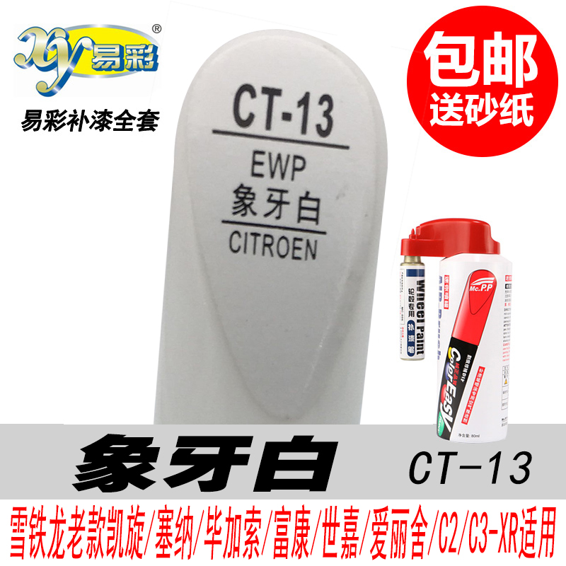 雪铁龙C3-XR象牙白新波尔多红戛纳棕多瑙蓝色汽车油漆划痕补漆笔|ruв категории автомобиль/товаров/аксессуары/переоснащение, автомобильной красоты/Содержание/обслуживание, автомобильной красоты краска/фильм/воск инструмент, краска на ремонт ручка - от Buy2taobao.com для оказания профессиональной услуги покупки агента Taobao