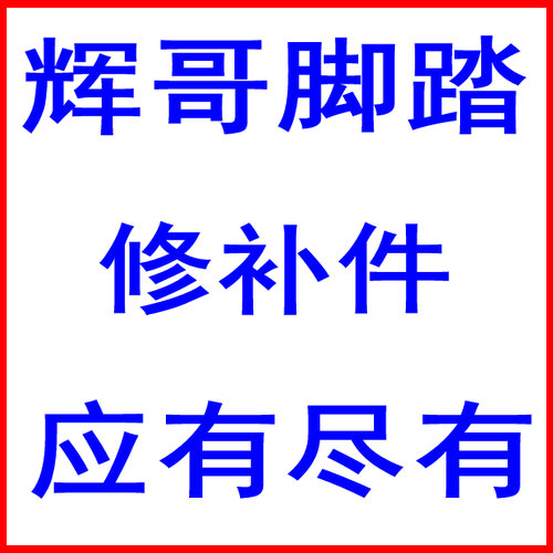 深圳辉哥脚踏 修补件 防滑螺丝 防尘盖 限位螺丝 培林在类目 自行车/骑行装备/零配件, 自行车零/配件, 脚踏/轴承/滚珠中 - 来自Buy2taobao.com提供专业的淘宝代购服务