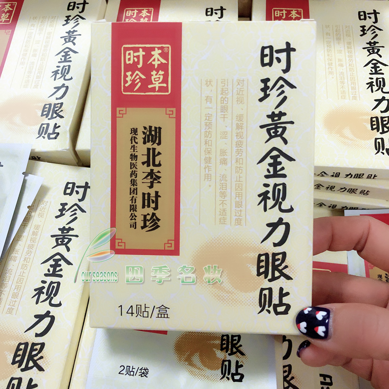 買1盒送1盒包郵~時珍黃金視力眼貼7袋緩解眼疲勞近視去黑眼圈幹澀在類目 ZIPPO/瑞士軍刀/眼鏡, 滴眼液、護眼用品中 - 來自Buy2taobao.com提供專業的淘寶代購服務