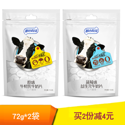 都市牧场牛奶片72g*2袋干吃奶片奶贝含牛初乳原味奶片糖儿童零食