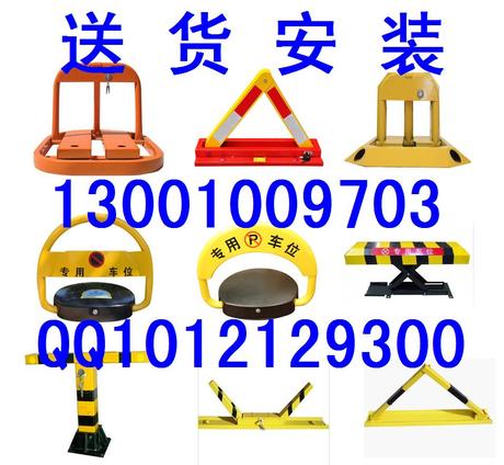北京可以安装送货自动升降遥控车位锁 O型X型