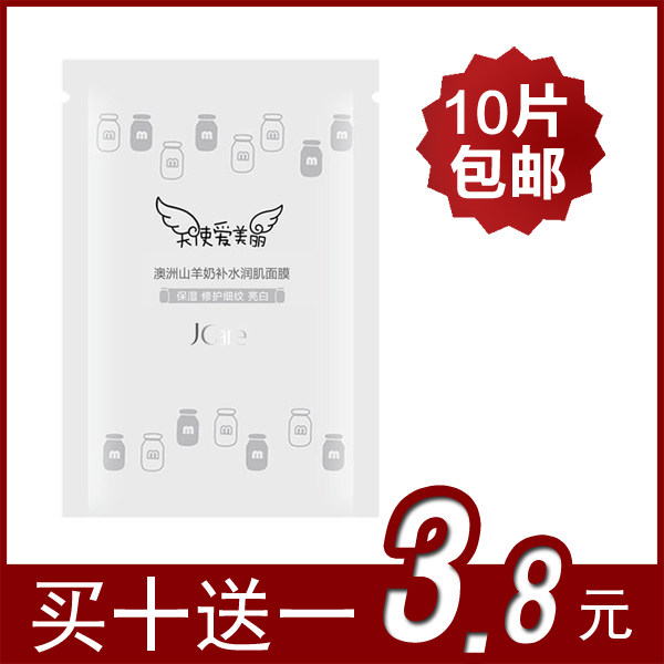 10送1 美丽俏佳人推静佳JCare澳洲山羊奶<span class=H>面膜</span>补水保湿美白<span class=H>面膜</span>贴