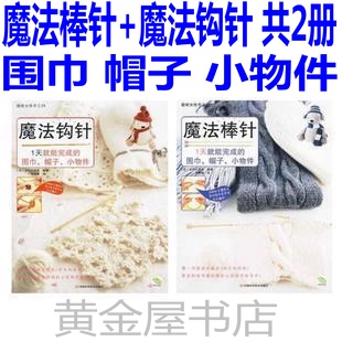 正版魔法棒针+魔法钩针书籍/围巾编织书籍织围巾的书帽子编织书籍